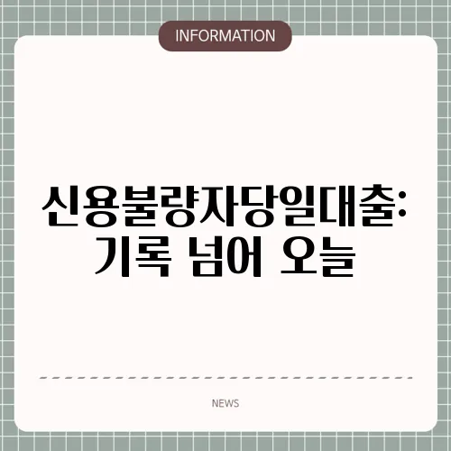 신용불량자당일대출: 기록 넘어 오늘