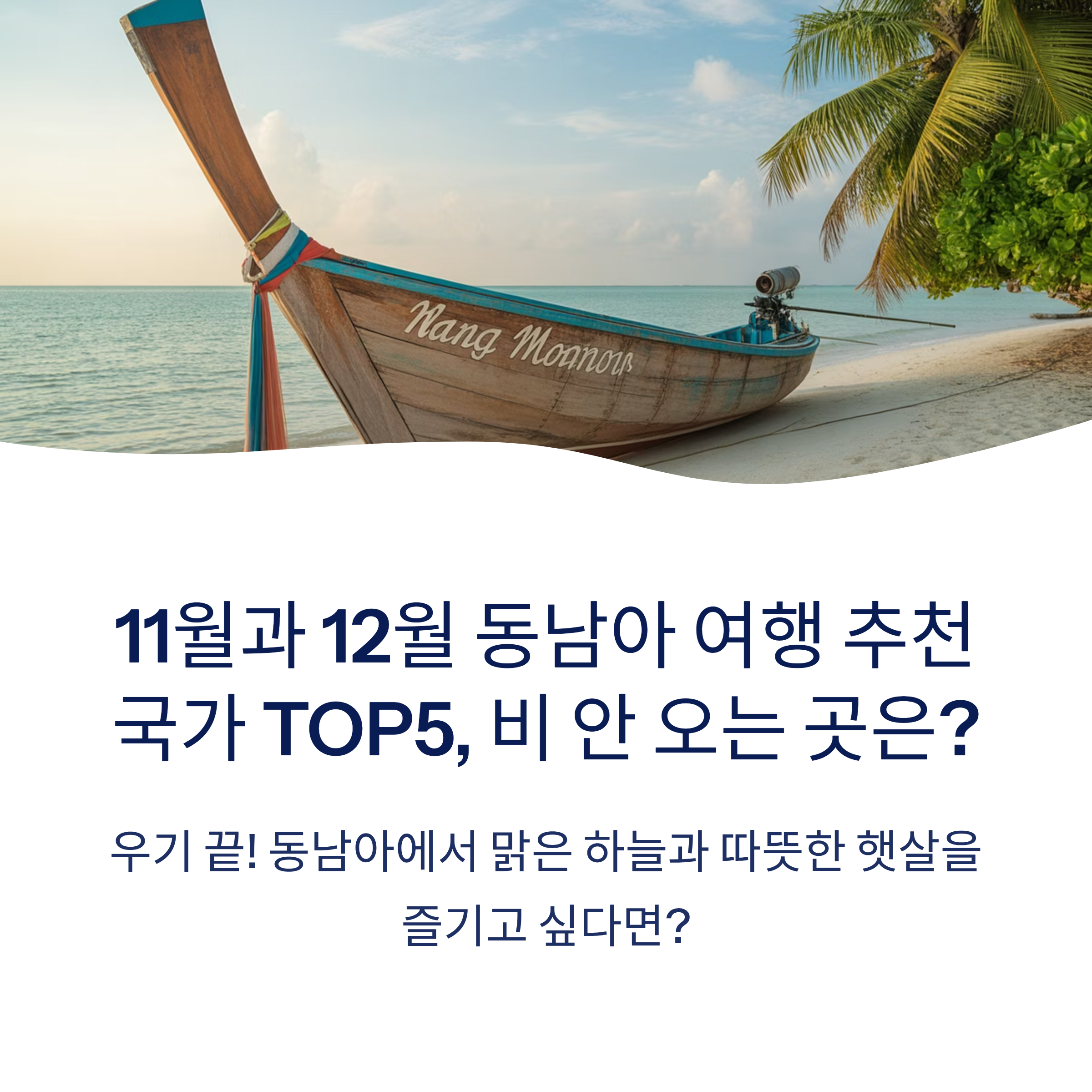 11월과 12월 동남아 여행 추천국가 TOP5, 비 안 오는 곳은?