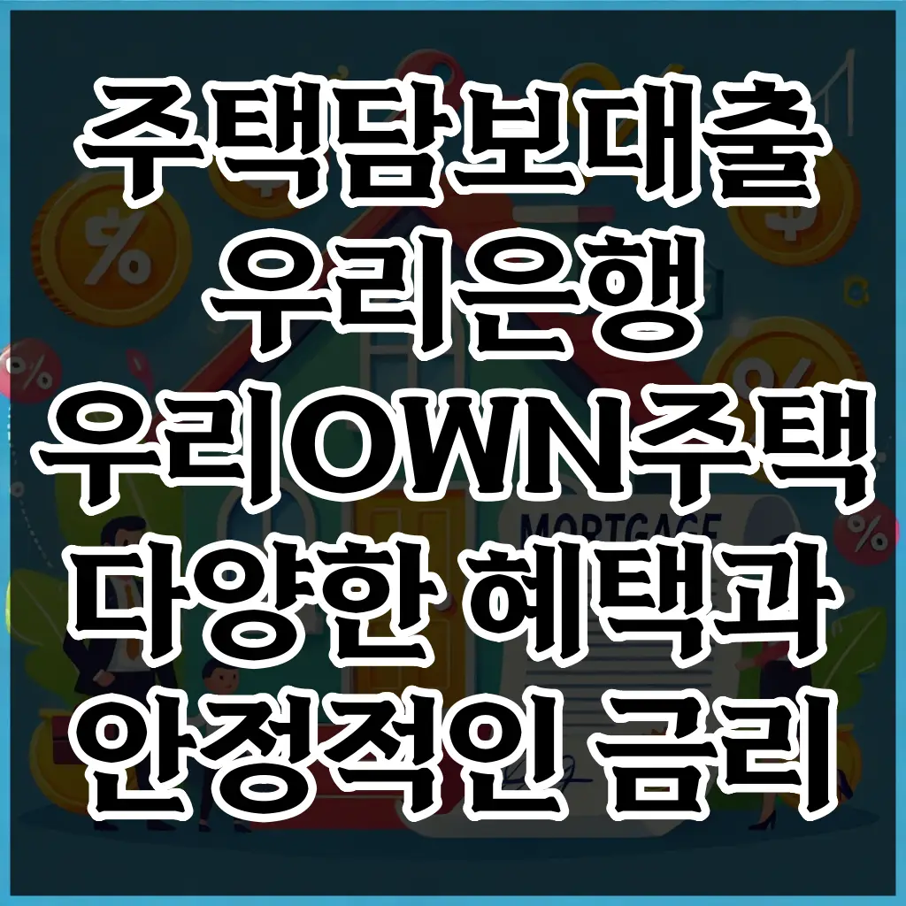 주택담보대출 우리은행 우리WON주택