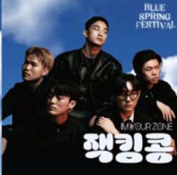블루페스티벌가수라인업