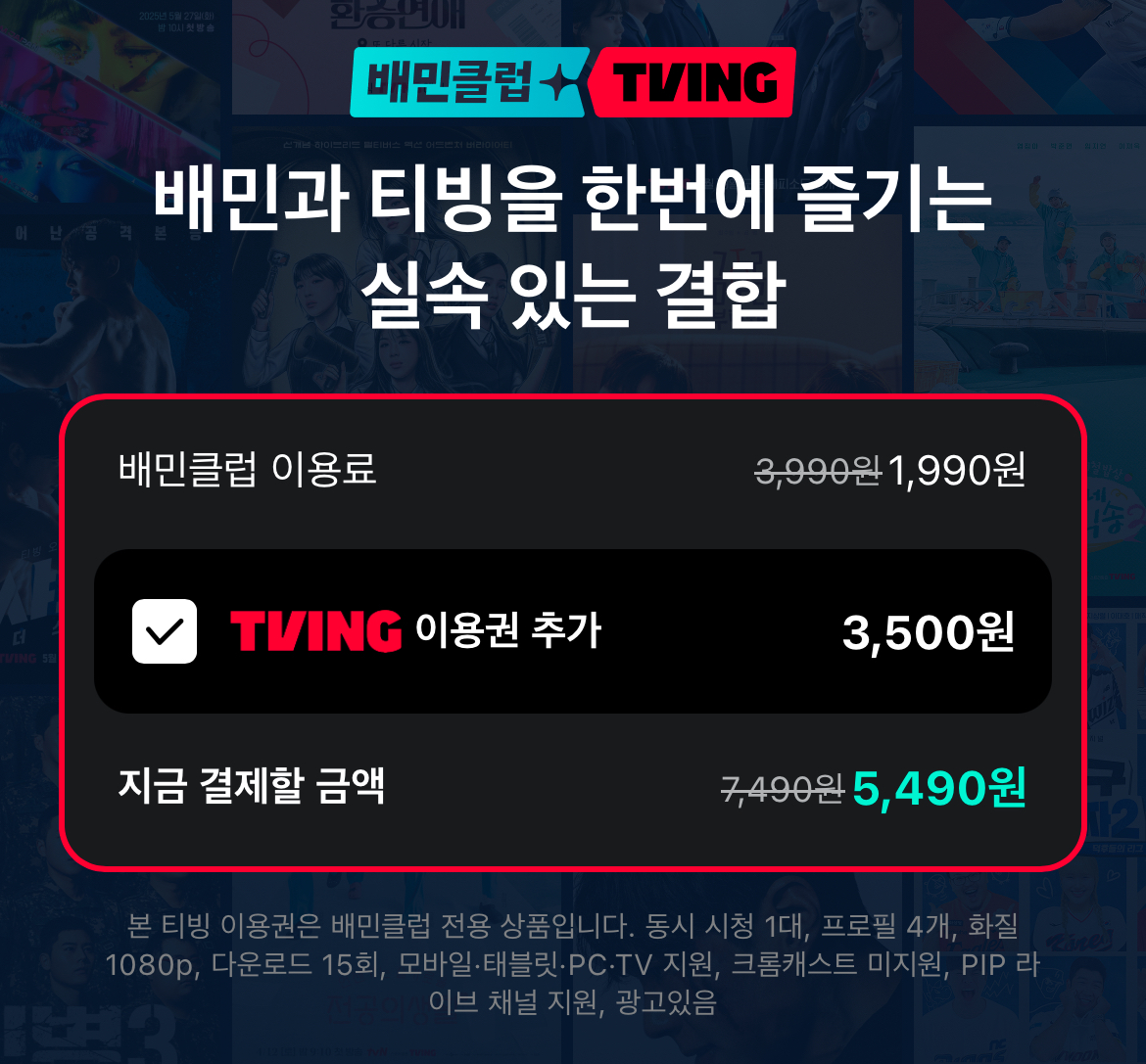 배민클럽 티빙 결합 구독 요금 설명