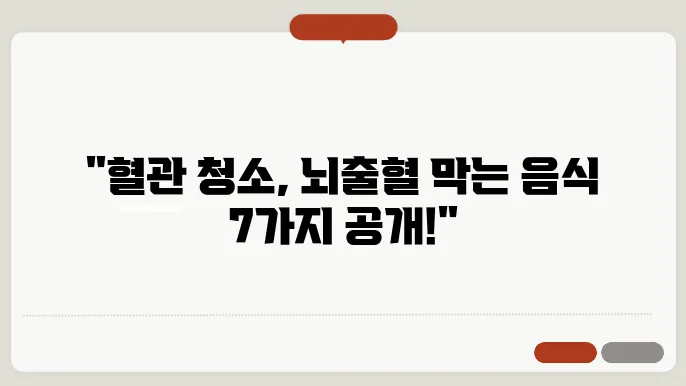 혈관 청소가 답! 뇌출혈 예방에 좋은 음식 TOP 7