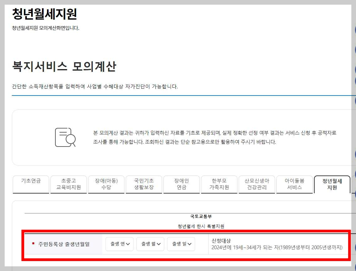 청년월세지원금-모의계산-복지로-사이트