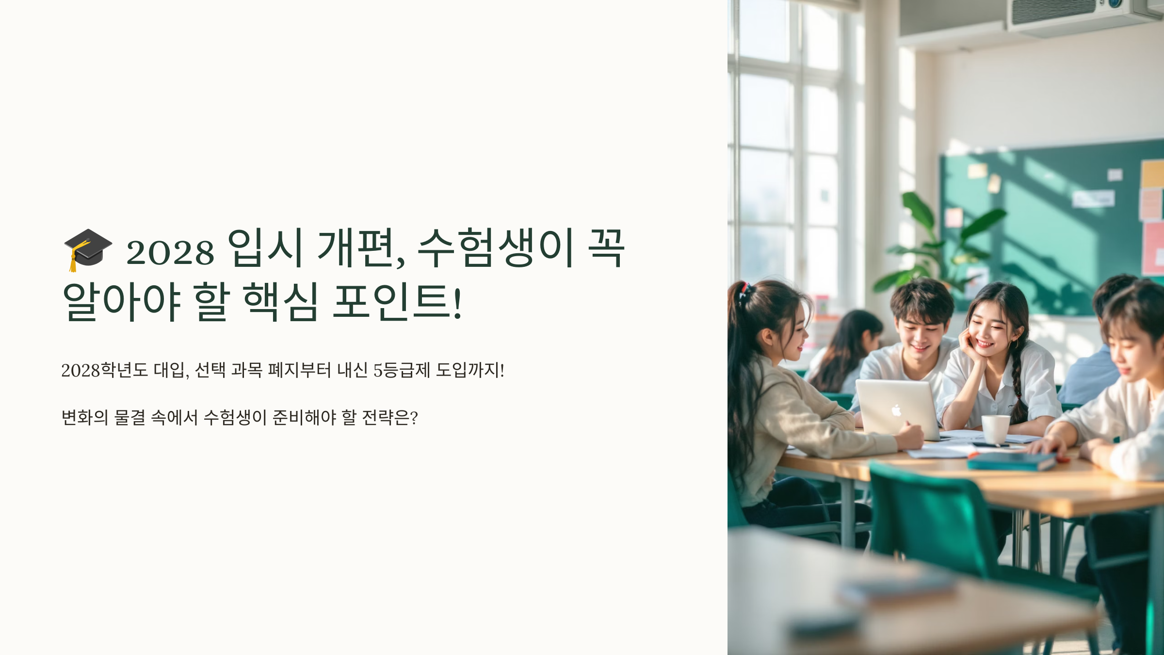 2028 입시 개편 수험생이 알아야 할 포인트