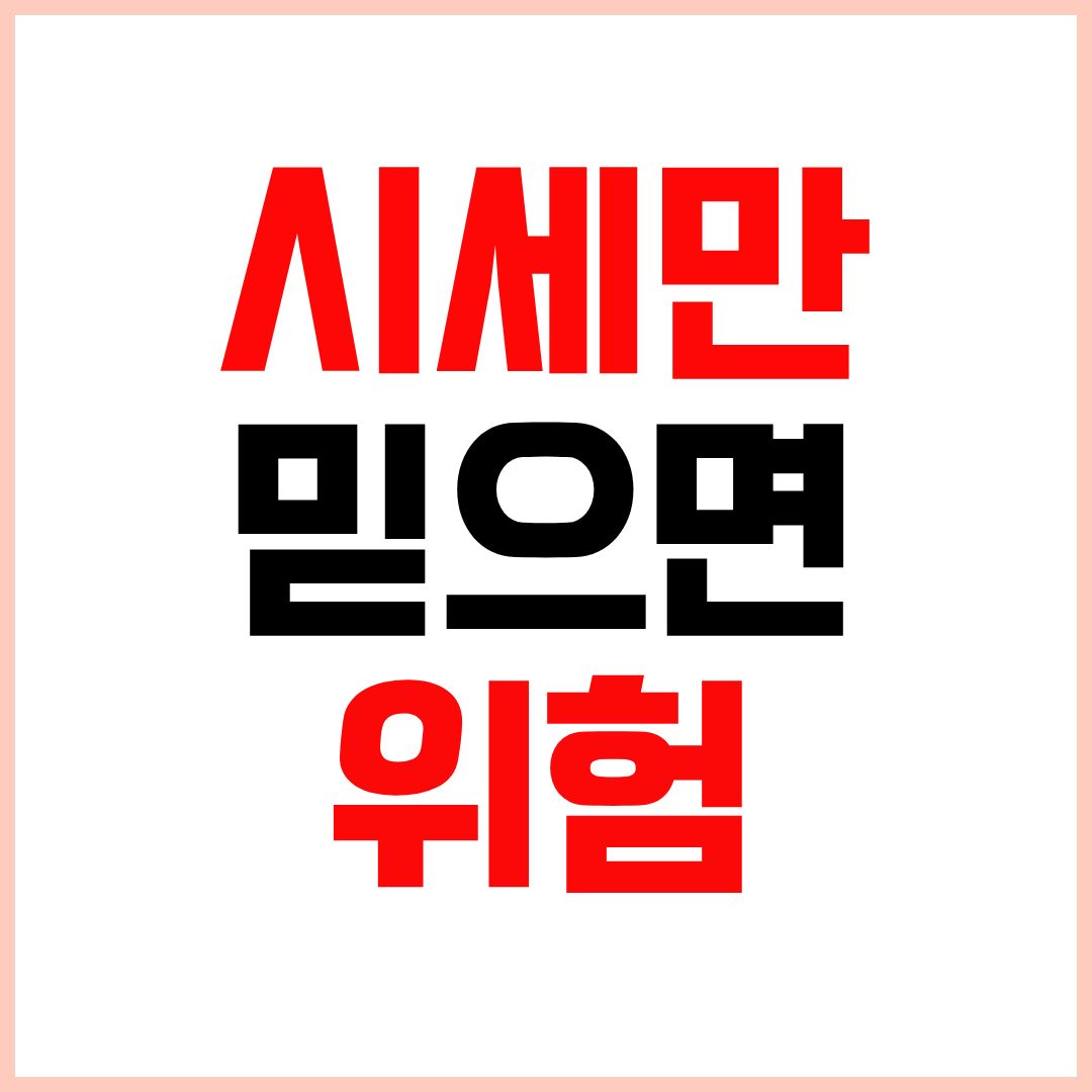 아파트 시세조회와 실거래가 차이 비교 방법