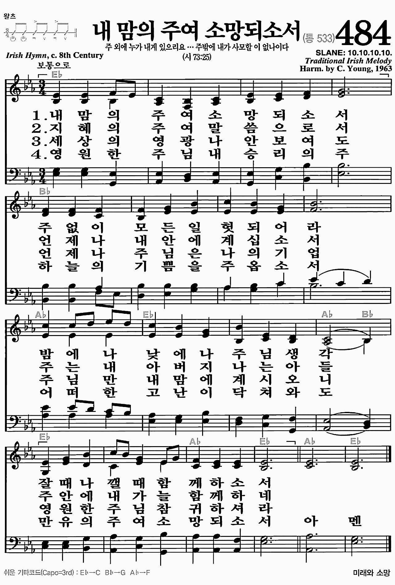 [찬송가] 484장 내 맘의 주여 소망되소서