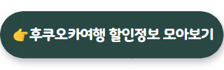 후쿠오카여행 바로가기
