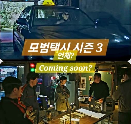 드라마 모범택시 시즌3