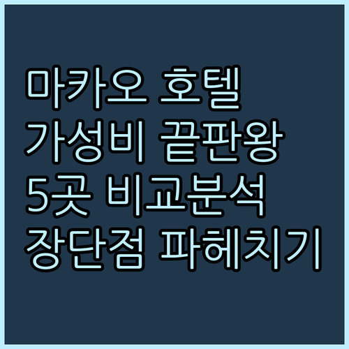 가성비 마카오 호텔 5곳 장점 단점 