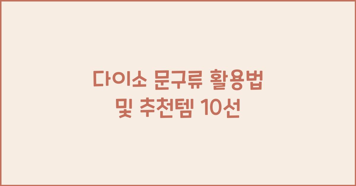 다이소 문구류