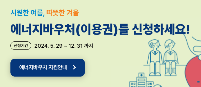에너지바우처