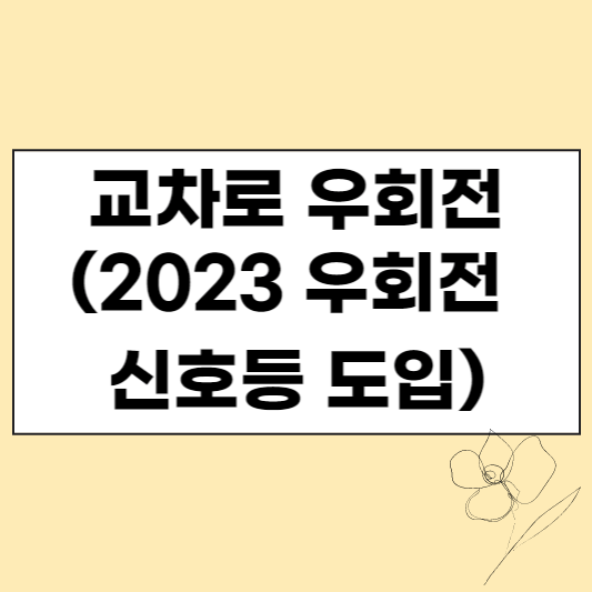 교차로 우회전 (2023 우회전 신호등 도입) 섬네일