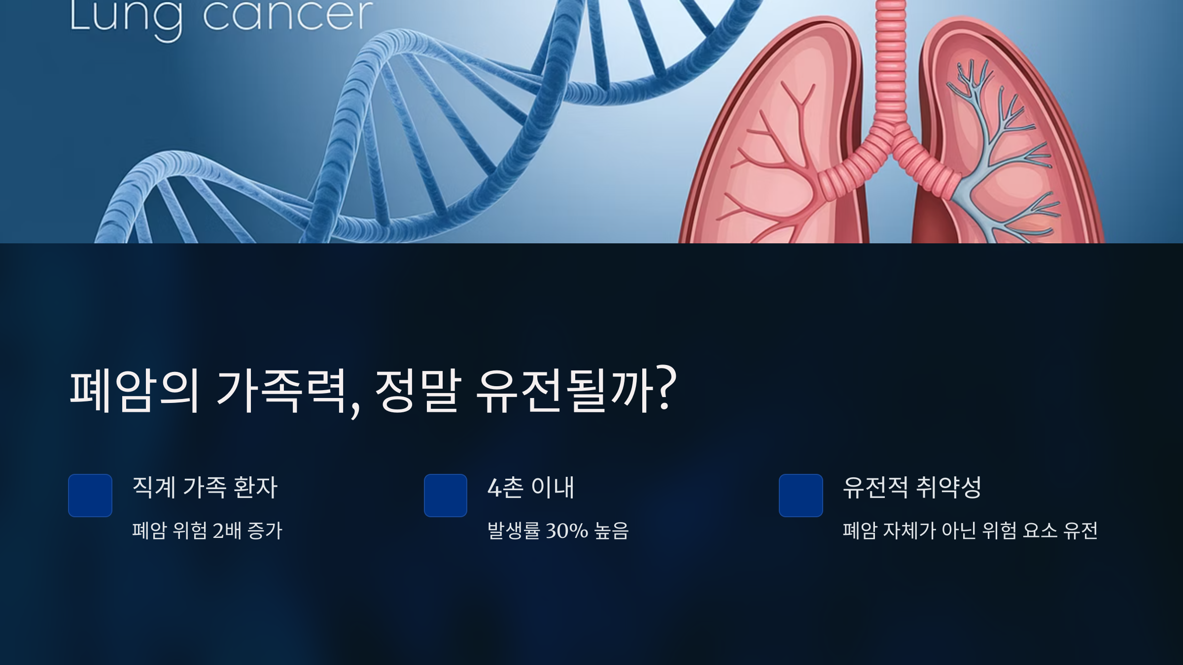 폐암의 가족력, 정말 유전될까?