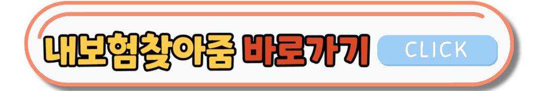 숨은 보험금 찾기 추천사이트 - 내보험찾아줌