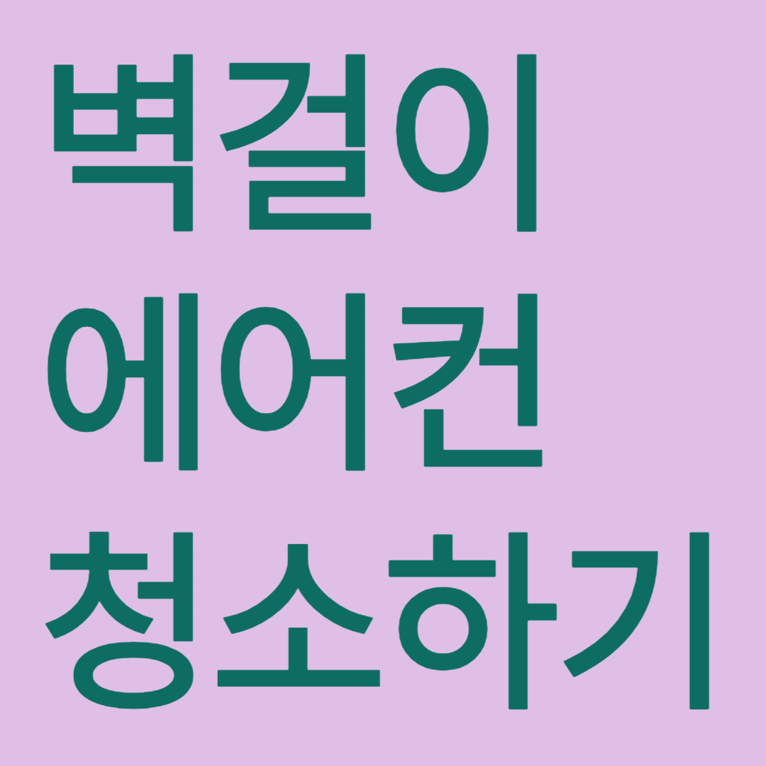 벽걸이 에어컨 청소 방법