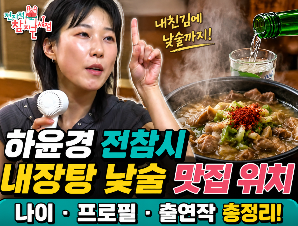 하윤경 전참시|내장탕 낮술·식당 위치·나이·프로필·출연작
