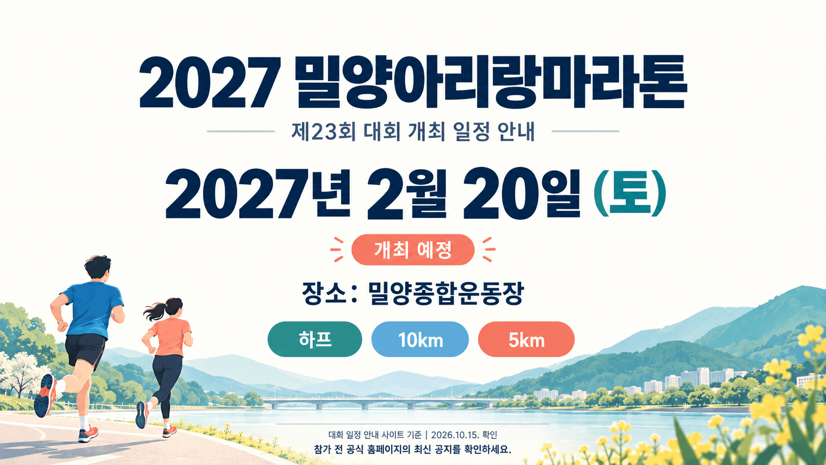 2027 밀양아리랑마라톤 개최 일정 안내