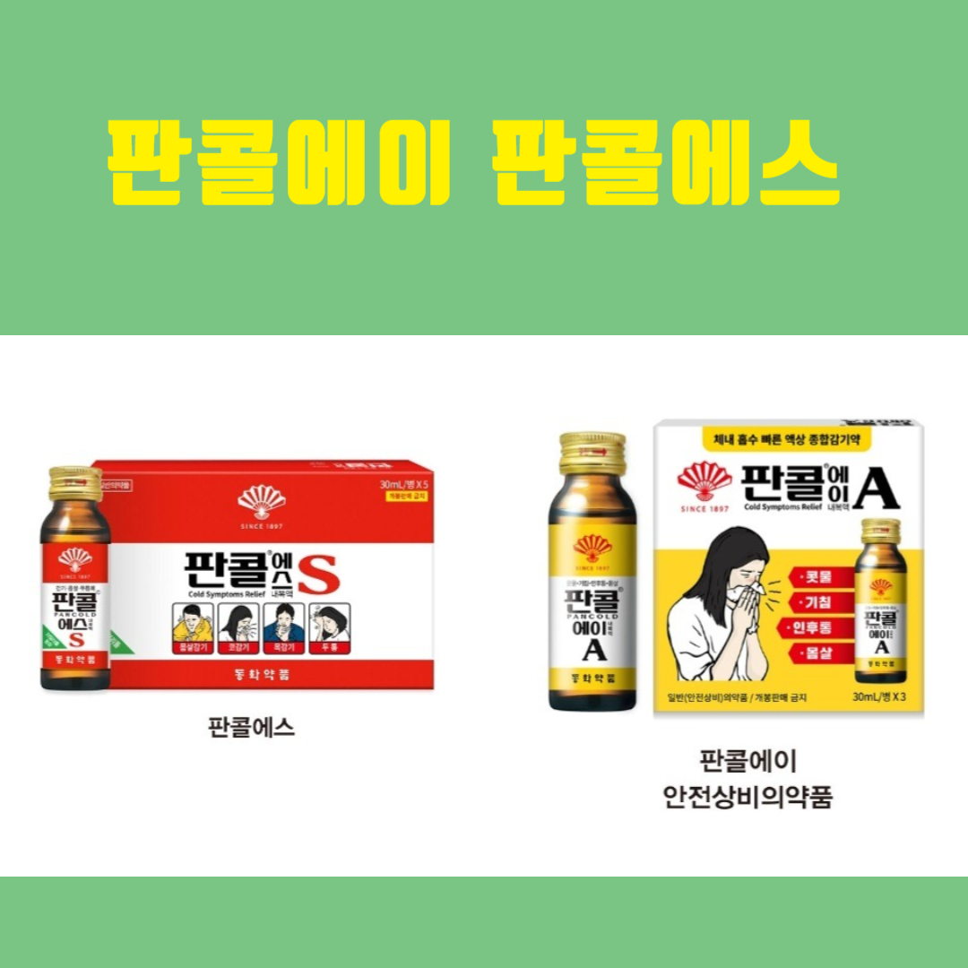 판콜