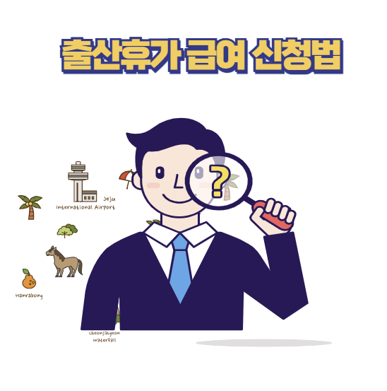 출산휴가 급여 신청법