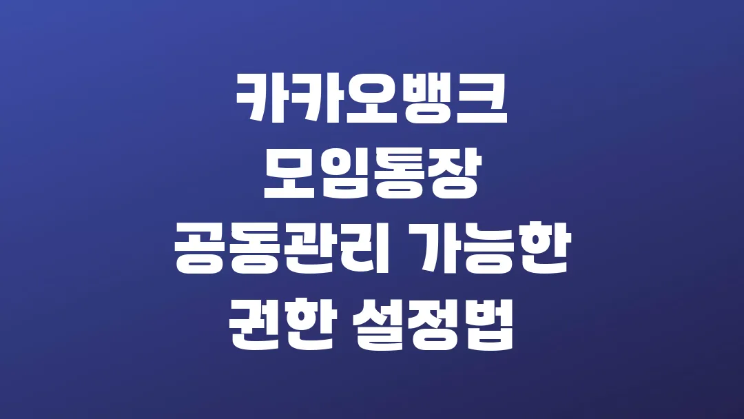 카카오뱅크 모임통장 공동관리 가능한 권한 설정법