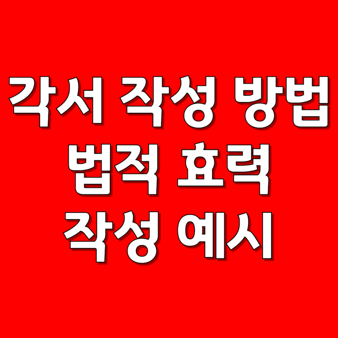 각서 작성 방법 양식