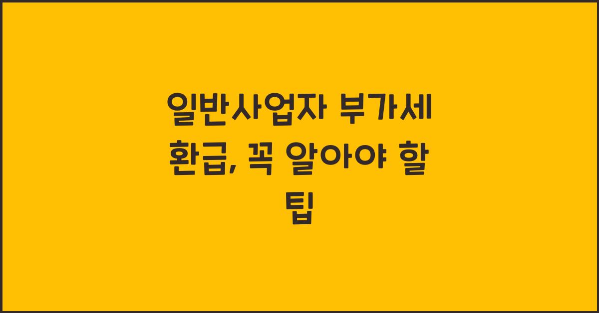 일반사업자 부가세 환급
