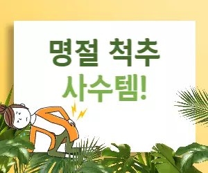 명절 척추 건강, 지키고 싶다면 집중!