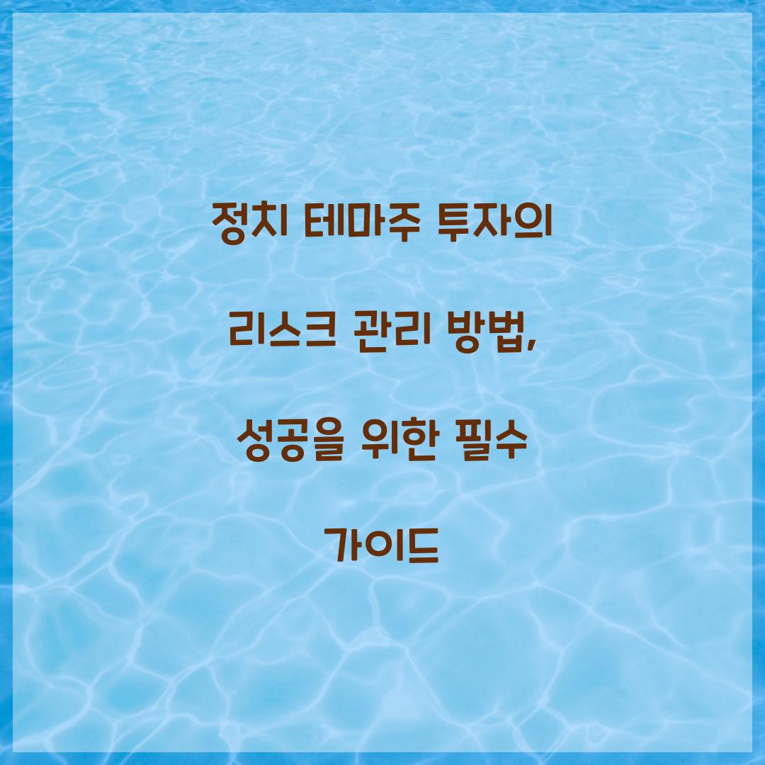 정치 테마주 투자의 리스크 관리 방법
