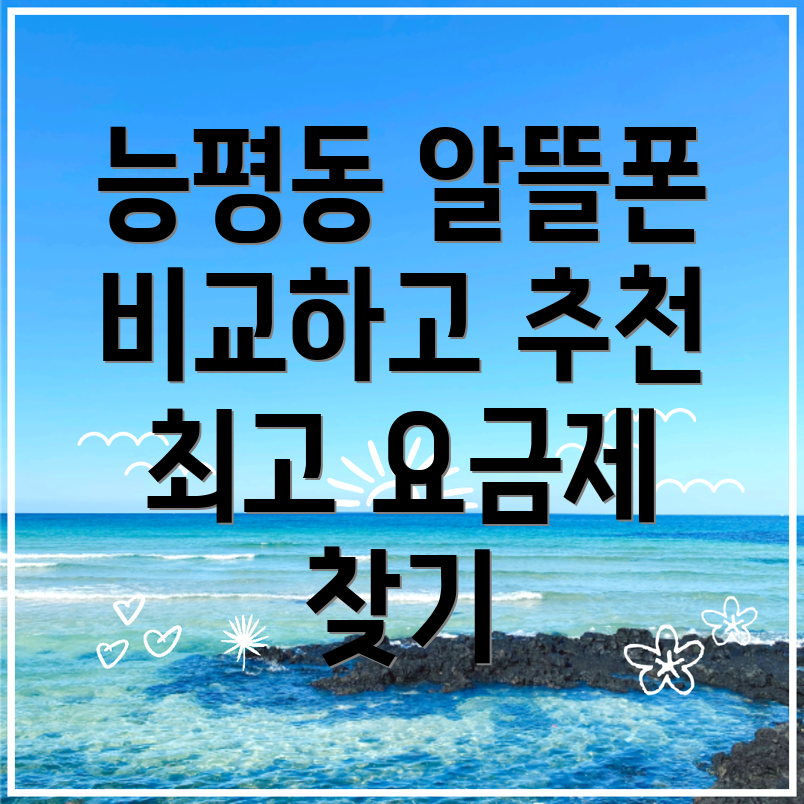 알뜰폰 요금제