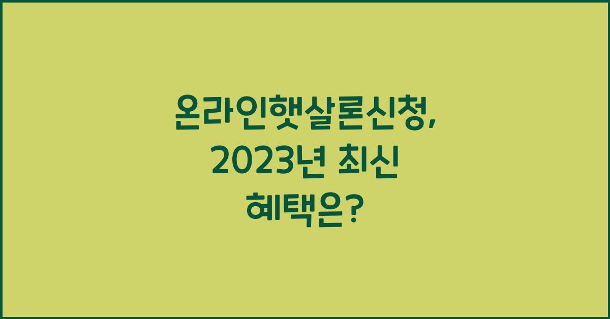 온라인햇살론신청
