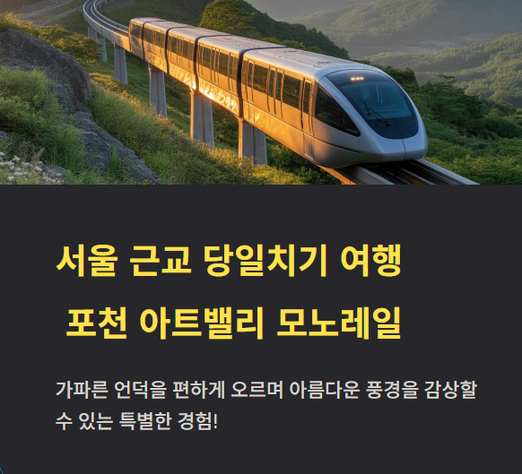 서울근교-당일치기여행-포천아트밸리