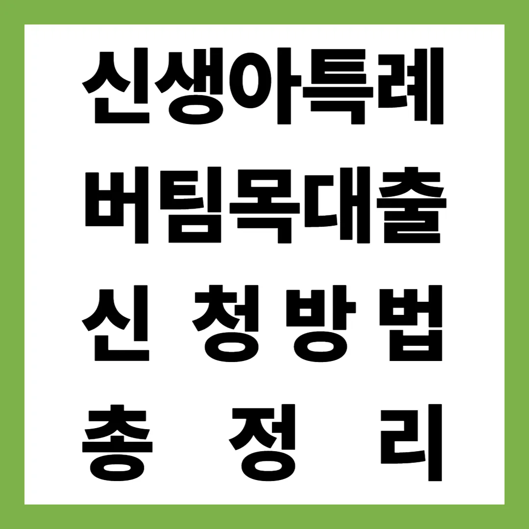 모르면 손해! 2025년 최신 신생아 특례 버팀목 대출 완전 정리본 (은행별 차이 포함)