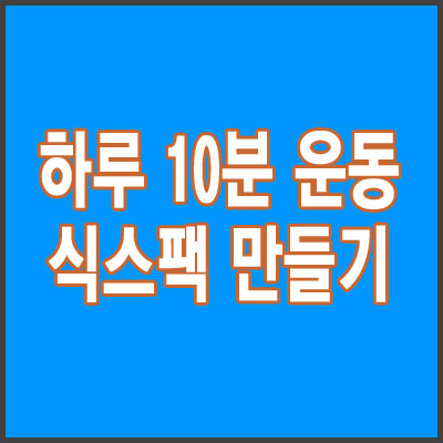 매일 하루10분 운동으로 여름에 식스팩 자랑하기