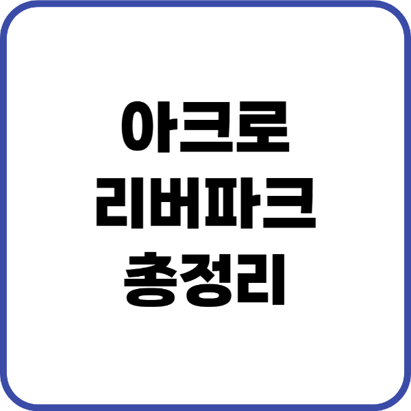 아크로리버파크