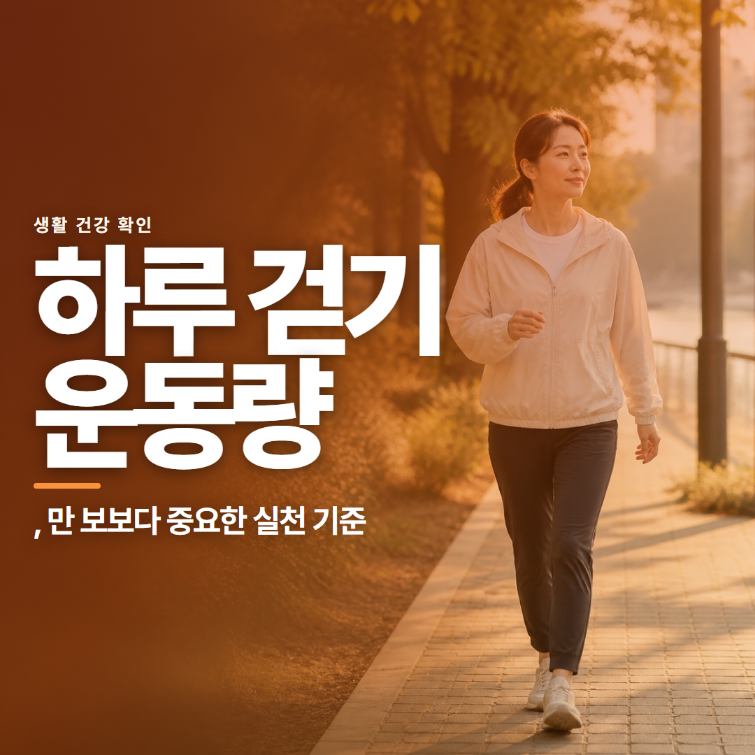 하루 걷기 운동량 &middot; , 만 보보다 중요한 실천 기준
