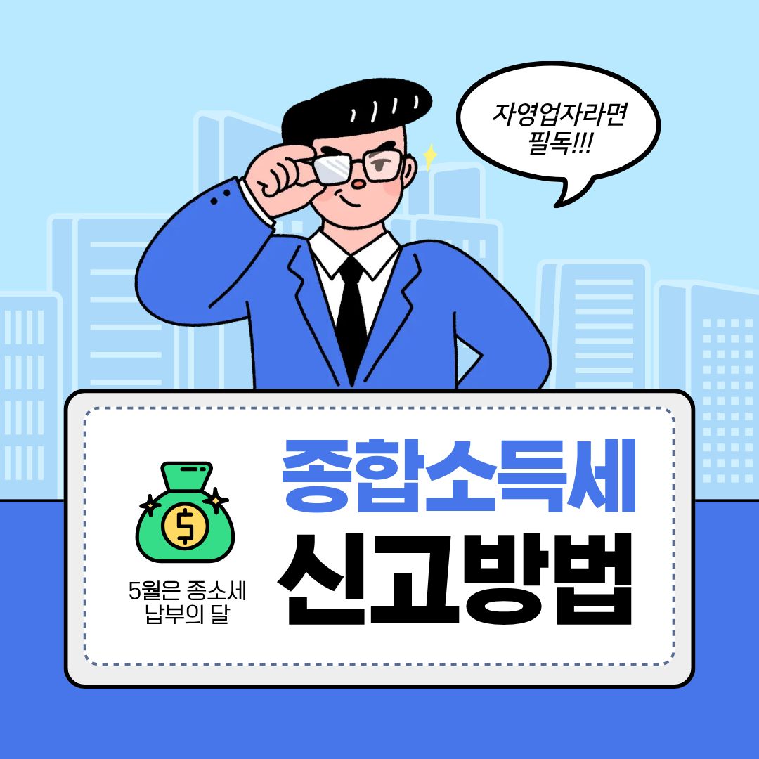 2026 종합소득세 신고기간 방법 환급 홈택스 프리랜서 자영업자 부업 5월 신고 가산세