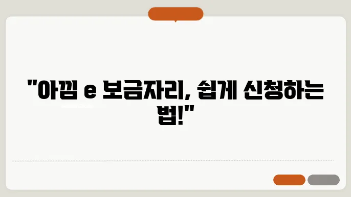 아낌 e 보금 자리론 신청 방법