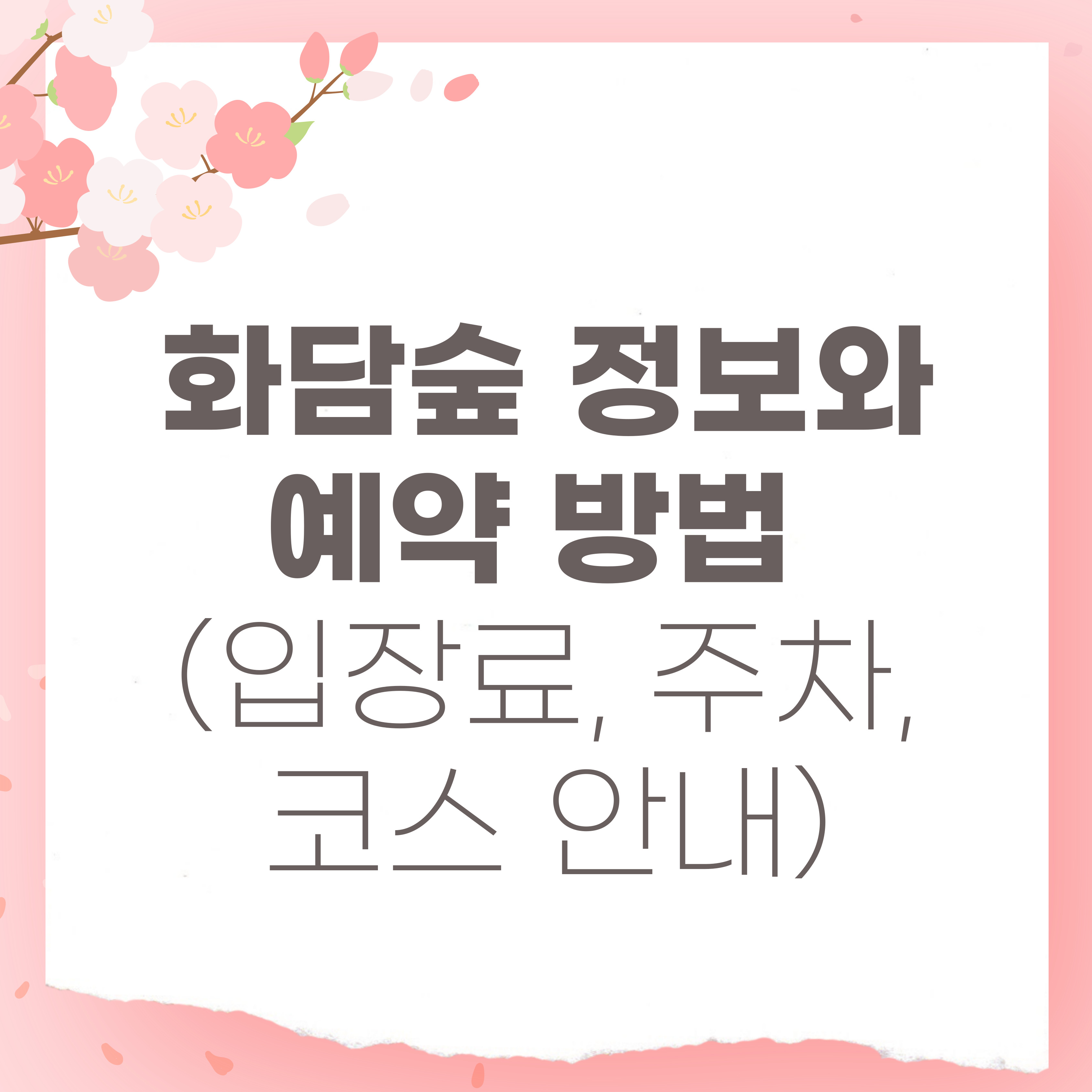 화담숲 정보와 예약방법 이미지