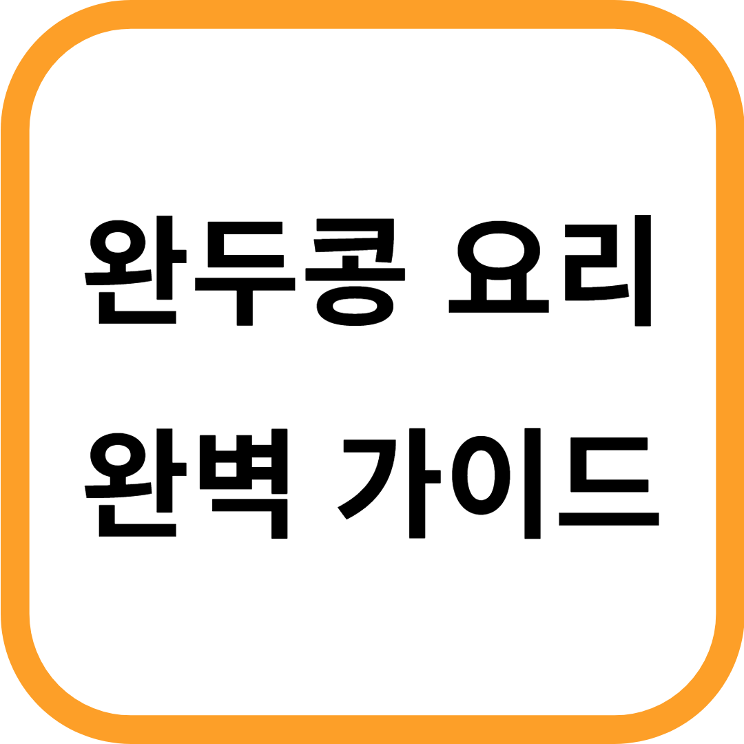 완두콩 요리