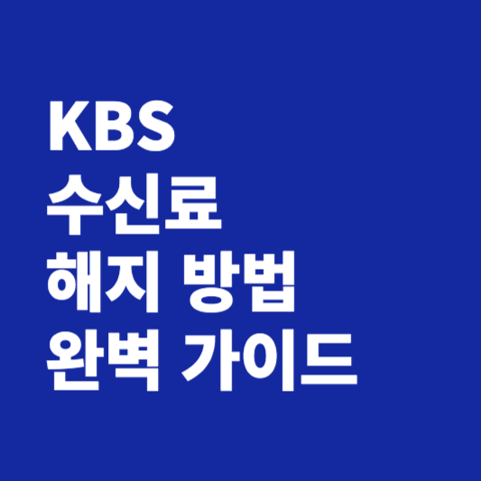 KBS 수신료 해지