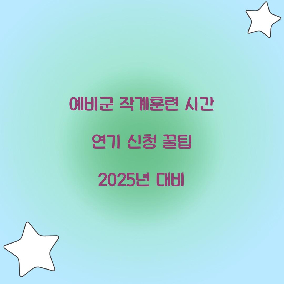 예비군 작계훈련 시간 연기 신청