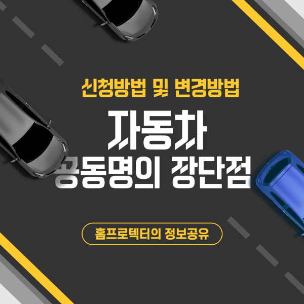 자동차 공동명의 장단점 신청방법 변경방법