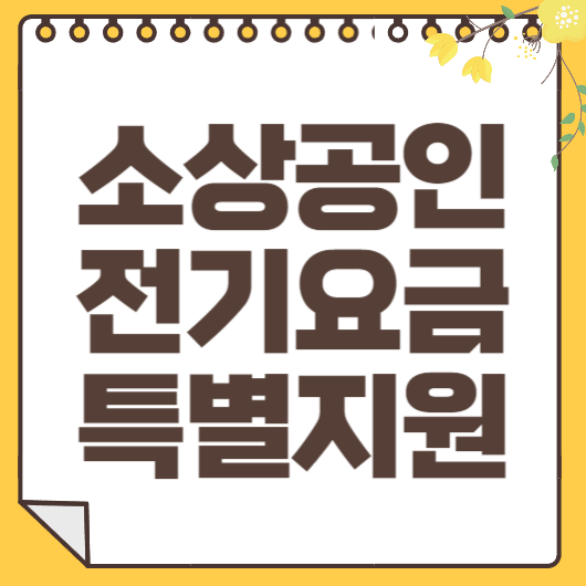 소상공인 전기요금 특별지원