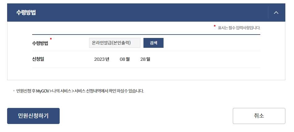 수령방법 선택 및 민원신청하기