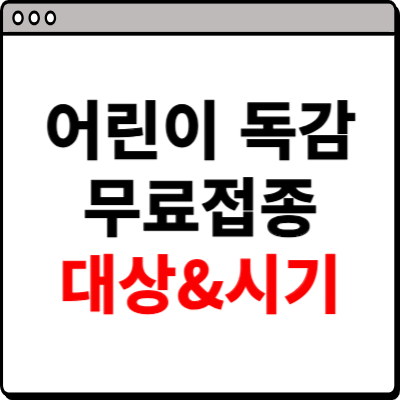 어린이 독감 무료접종 대상, 시기 확인