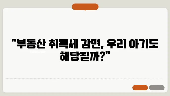 신생아 가구 부동산 취득세 감면 면제 조건