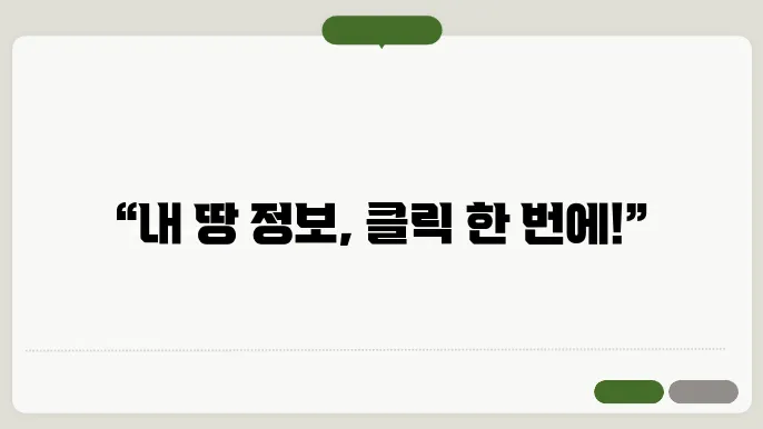 토지대장 무료열람 방법: 인터넷으로 쉽게 확인하는 법