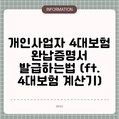 개인사업자 4대보험 완납증명서 발급하는법 (ft. 4대보험 계산기)