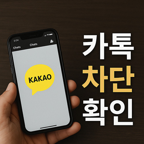 카톡-상대방-몰래-차단-확인하는-방법- 알림-없이-차단-여부-알아보기