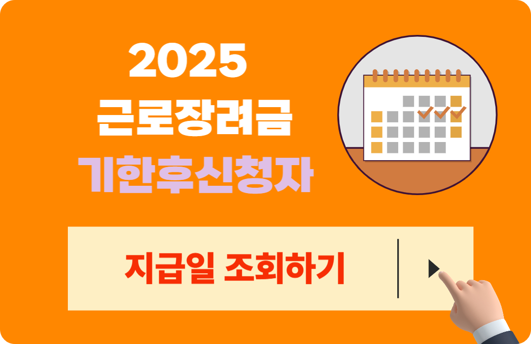 2025 근로장려금&middot;자녀장려금 정기신청자, 반기신청자, 기한후신청자 지급일